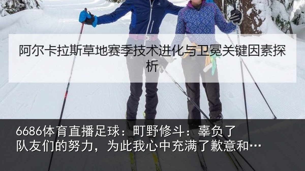 6686体育直播足球：町野相关情况的努相关情况了歉意和不甘