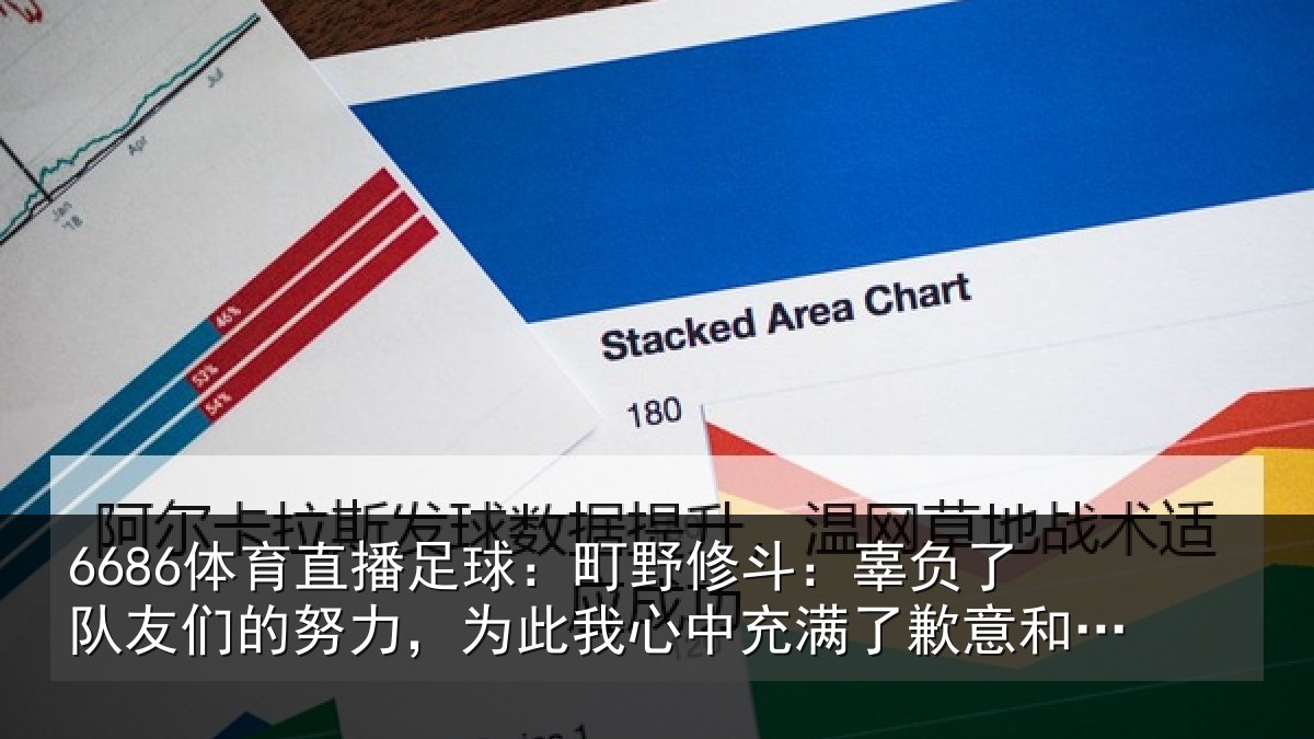 6686体育直播足球：町野相关情况的努相关情况了歉意和不甘