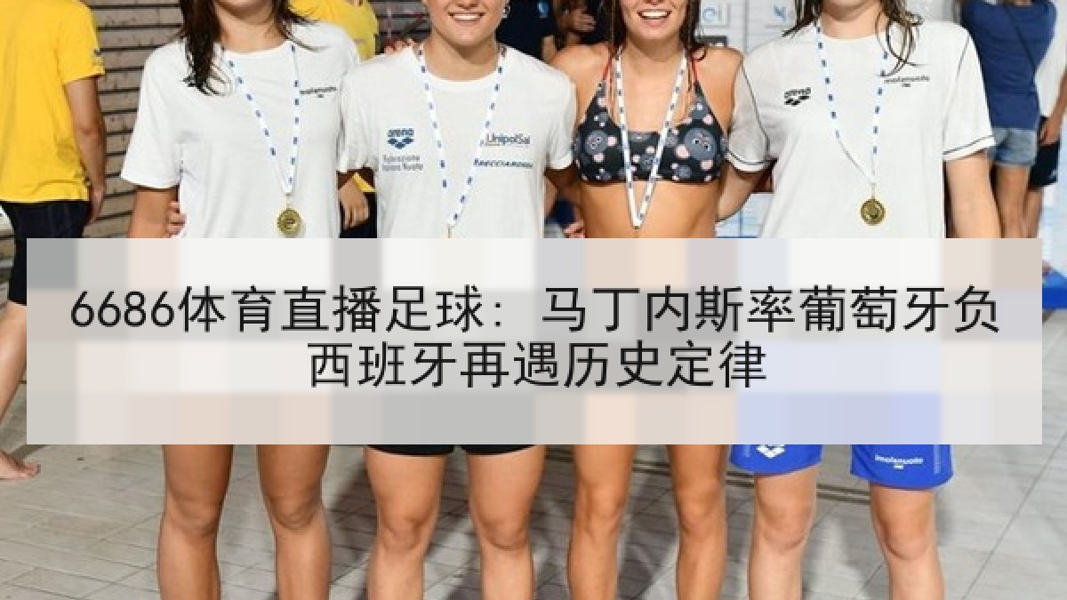 6686体育直播足球: 马丁内斯率葡萄牙负西班牙再遇历史定律