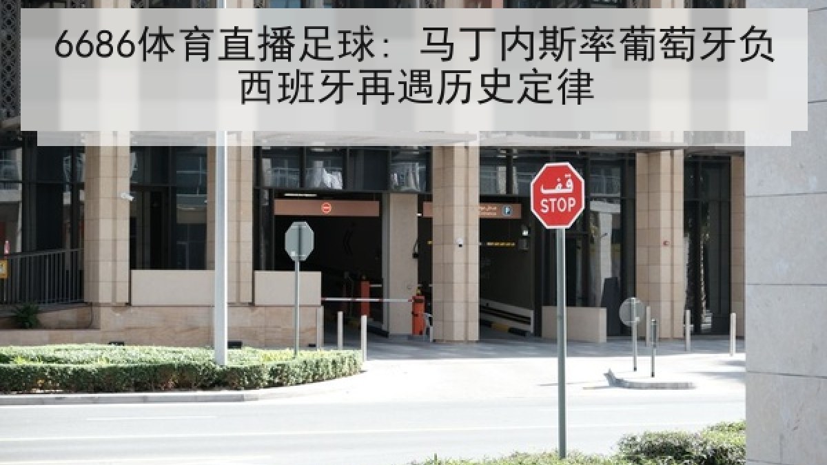6686体育直播足球: 马丁内斯率葡萄牙负西班牙再遇历史定律