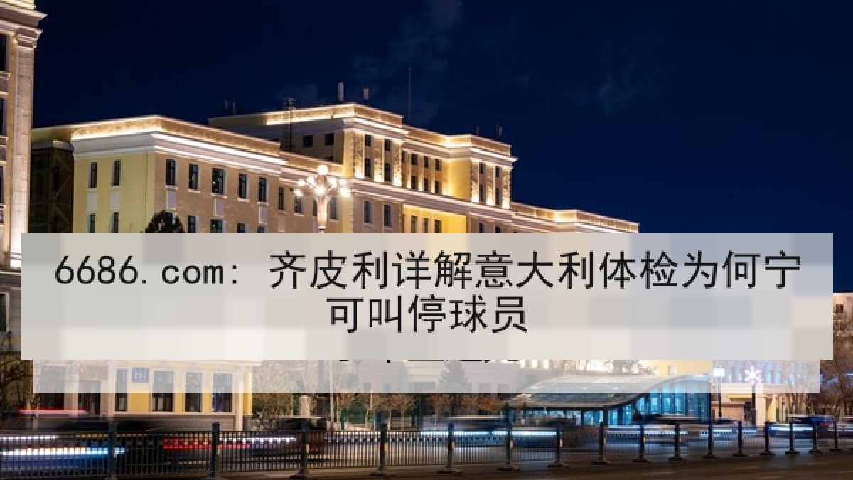 6686.com: 齐皮利详解意大利体检为何宁可叫停球员