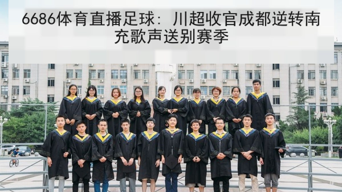6686体育直播足球: 川超收官成都逆转南充歌声送别赛季