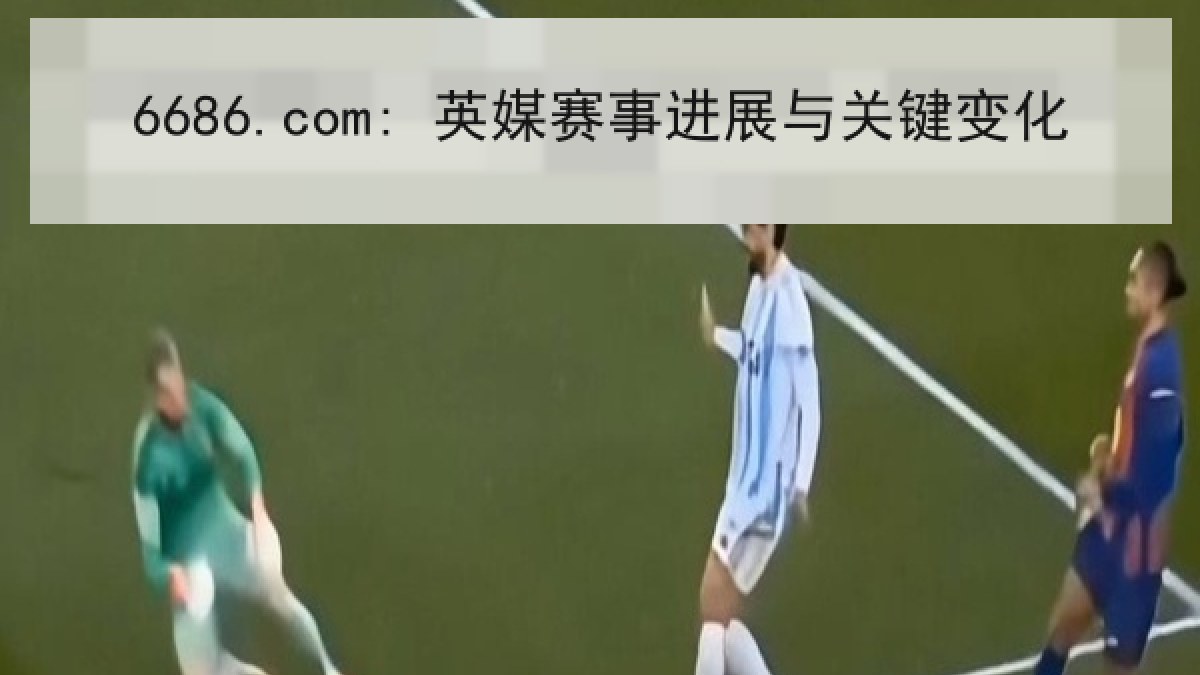 6686.com: 英媒赛事进展与关键变化