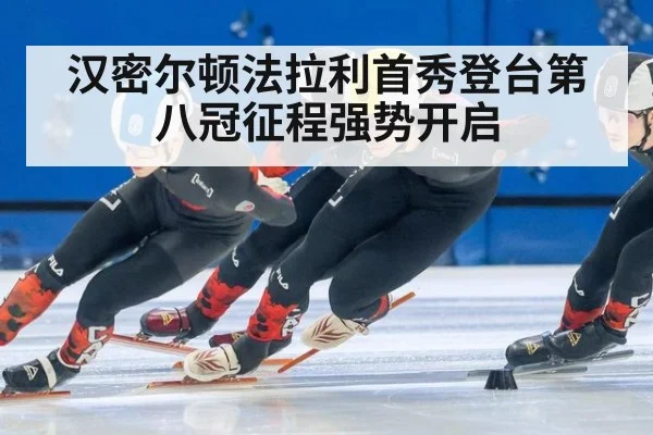 汉密尔顿法拉利首秀登台第八冠征程强势开启