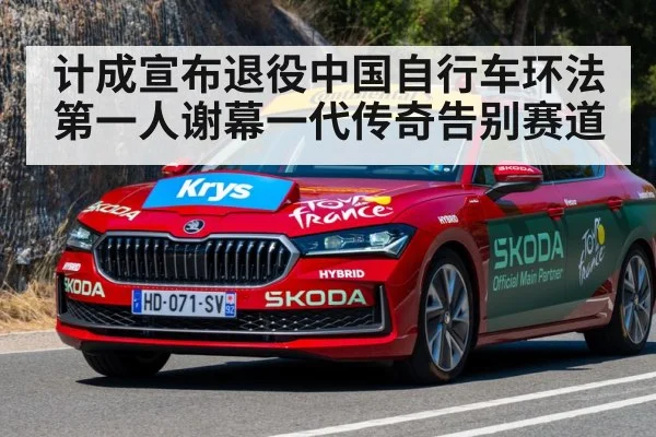 计成宣布退役中国自行车环法第一人谢幕一代传奇告别赛道