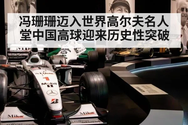 冯珊珊迈入世界高尔夫名人堂中国高球迎来历史性突破（6686.com）