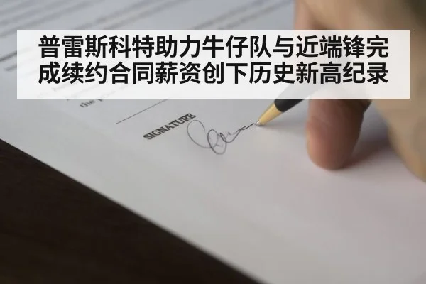 普雷斯科特助力牛仔队与近端锋完成续约合同薪资创下历史新高纪录