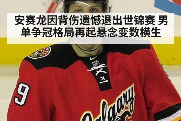 安赛龙因背伤遗憾退出世锦赛 男单争冠格局再起悬念变数横生