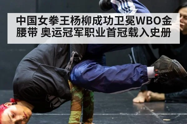 中国女拳王杨柳成功卫冕WBO金腰带 奥运冠军职业首冠载入史册