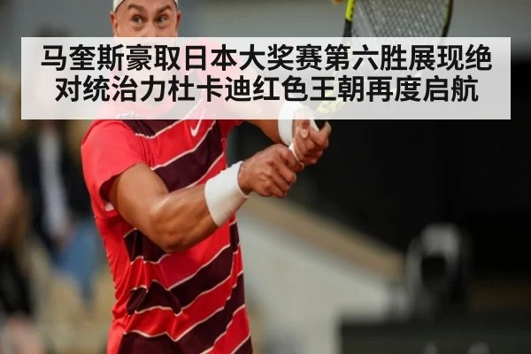 马奎斯豪取日本大奖赛第六胜展现绝对统治力杜卡迪红色王朝再度启航